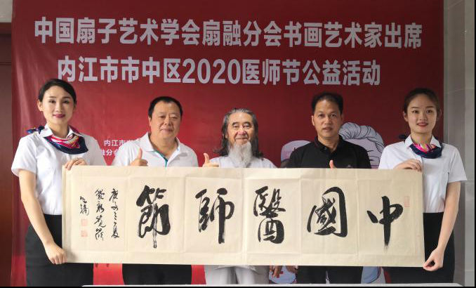 中國扇子(zǐ)藝術學會(huì)扇融分會(huì)2020年“醫師節” 走進内江市市中區